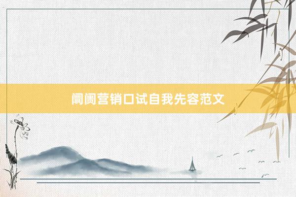 阛阓营销口试自我先容范文